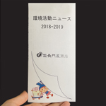 環境活動ニュース