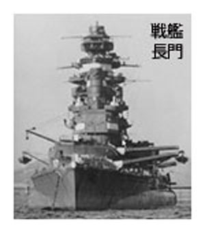 戦艦長門